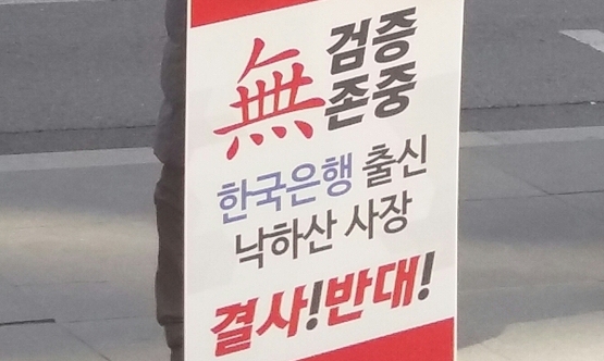 대통령 바뀌어도 변함없는 낙하산, 서울외국환중개