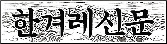 1988년 5월 한겨레 창간 제호. 조선시대 <오륜행실도>에서 집자한 붓글씨체.