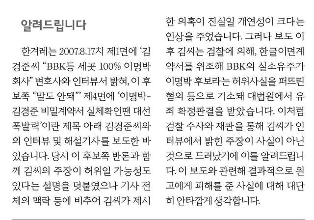 2010년 5월 1일 치 한겨레 1면에는 BBK 보도와 관련한 사과문이 실렸다.