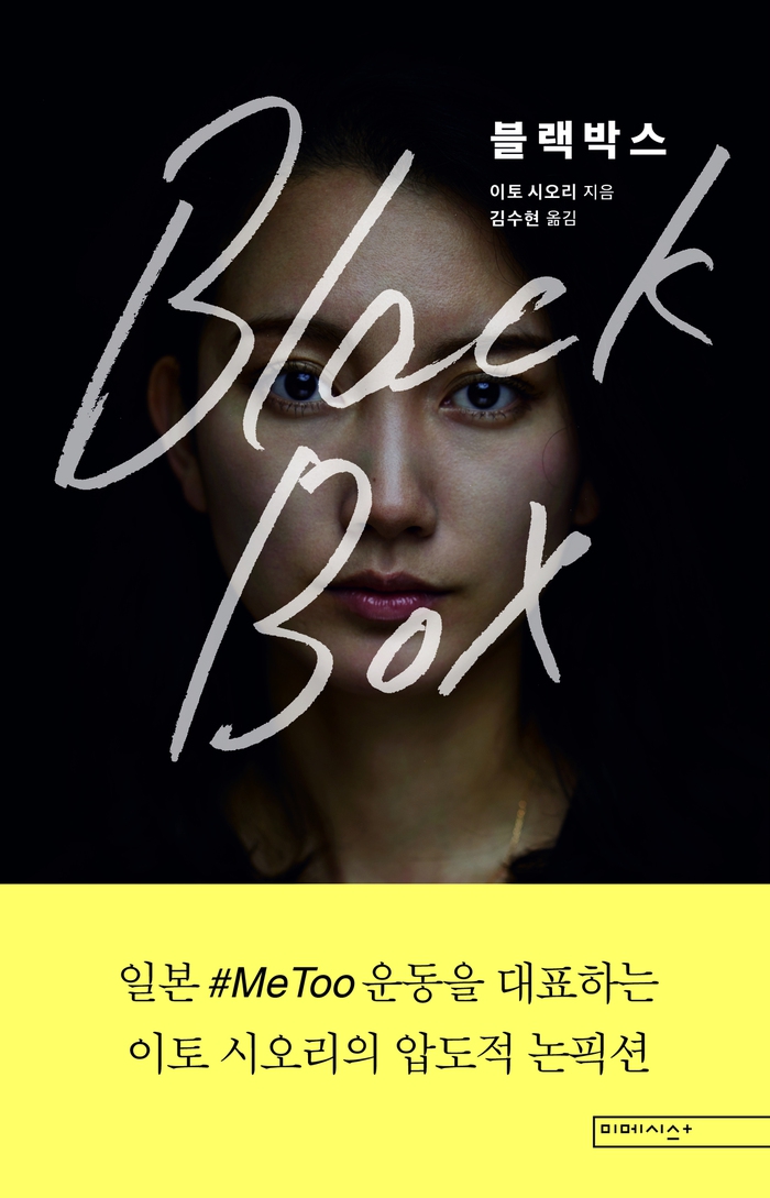 지난 5월 한국어판으로 출간된 이토 시오리의 책 <블랙박스>의 표지. 제목은 성폭행이 “블랙박스 같은 밀실에서 일어난 일”이라 증거가 없다던 담당 검사의 말에서 따왔다. 미메시스 제공