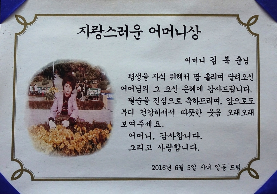 김복순씨의 자녀들이 어머니의 팔순을 맞아 ‘자랑스러운 어머니상’이라는 이름으로 어머니한테 감사의 마음을 전했다.