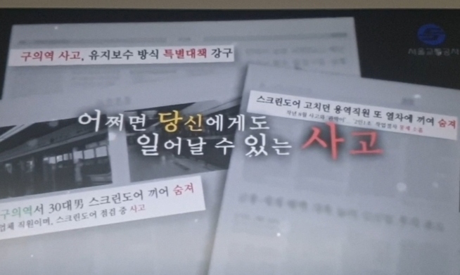 ‘구의역 김군 사건’이 개인 부주의 사고? 서울교통공사의 황당 광고