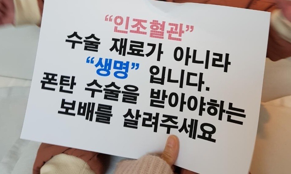 정부 고어 인공혈관 찾아 미국행 소식에 … 환자단체 “큰 선물 가져올 것” 기대