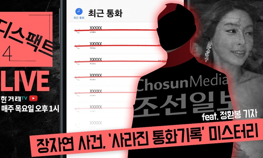 [디스팩트] 조선일보와 ‘사라진 통화기록’ 미스터리+노무현 10주기
