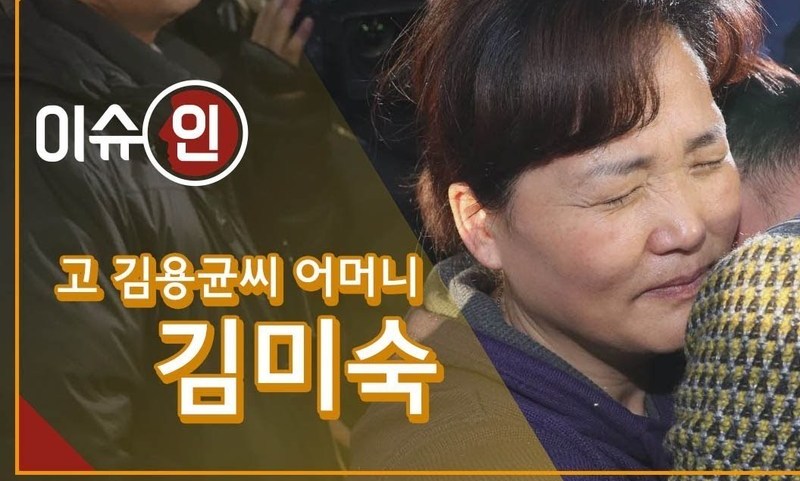 [이슈인 #2] 고 김용균씨 어머니 “다시는 억울한 죽음, 반복되지 않으려면…”