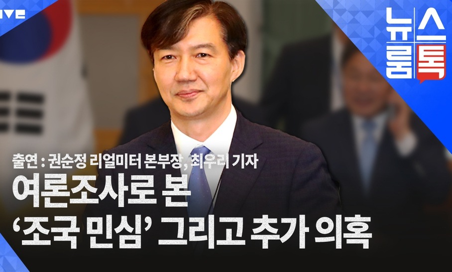 [뉴스룸톡] 검찰·한국당 ‘조국 정조준’, 민심은?