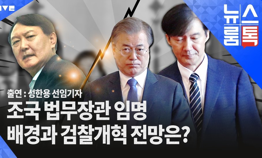 [뉴스룸톡] “윤석열 총장은 검찰공화국이 되지 않게 해야”