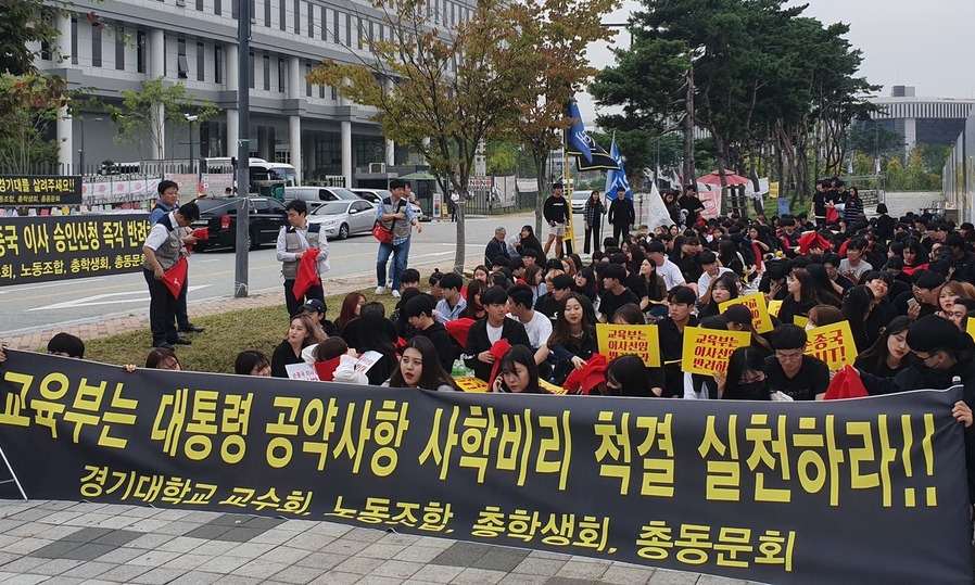 경기대 학생·교수 “교육부는 손종국 이사 승인신청 반려하라”