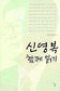 각계각층 60명의 합작품 ‘인간 신영복’