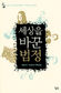 한낱 작은 사건이 세상을 뒤흔들었다
