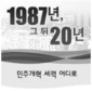 [1987년 그뒤, 20년] 민주개혁세력 어디로 ① 최장집 교수