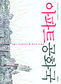 이상한 아파트의 나라 한국