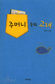 [1318 책세상] 주머니 속의 고래