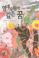 인종·문화 다른 세 아이 밀림에서 ‘꿈’을 찾다