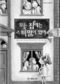 인형들이 묻는다, 가족의 의미를