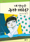 엄마나 아빠가 없다는 게 부끄러워해야 할 일인가