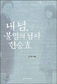 ‘아사달 아사녀’보다 더 슬픈 연인들