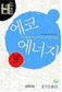 대체에너지 생성 원리와 쓰임새