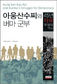 “아웅산 수치는 비판불가의 성역”