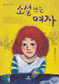 소설 쓰려 파출부 나선 작가지망생