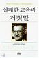 길들이는 교육…창조하는 교육