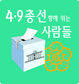 4·9 총선을 향해 뛰는 사람들 ①서울 수도권