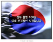 정부출범 100일 영상에 놀란 네티즌, <br>“지금까지는 그냥 ‘맛보기’였단 말인가”