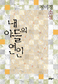 사랑보다 물적 욕망, 양심보다 허위의식