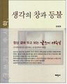 서구 수사학 바탕한 글쓰기