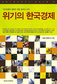 ‘미국의 실패’ 수입하는 한국경제