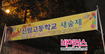 성황리에 열린, 신림고 <새숲제> 가요제 현장