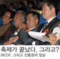 축제가 끝났다, 그리고?