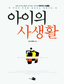 현장취재와 실험 바탕한 자녀교육 기준서
