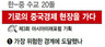 비상등 켜진 중국경제, 내륙개발로 돌파구 찾나