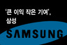 [인포그래픽] ‘큰 이익, 작은 기여’, 삼성
