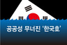 [인포그래픽] 공공성 무너진 ‘한국호’