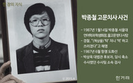 [한 장의 지식] 박종철 고문치사 사건