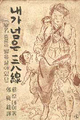 38선이 만든 한권의 베스트셀러 