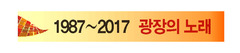 제도정치의 실패가 ‘광장 민주주의’ 불렀다