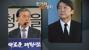  [더 정치] ‘부자 몸조심’ 문재인, ‘자강 시급한’ 안철수