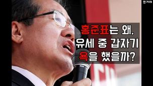 [영상] 유세하던 홍준표, 거침없이 욕설 “에라이 도둑놈…”