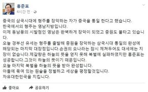 홍준표의 ‘북벌 출사표’…“문재인은 원술, 안철수는 손권”