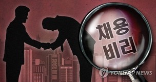 [한겨레 사설] ‘채용 비리’ 철퇴 내린 강원랜드 부정합격자 퇴출