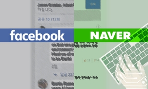 네이버와 페이스북…닮은꼴 ‘가두리’의 수난시대