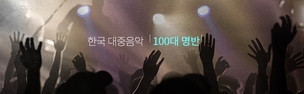【한국 대중음악 명반 100】 기울일수록, 가슴 뛰는 나의 노래여