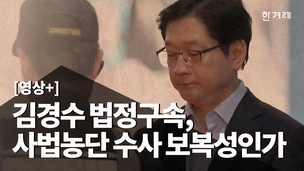 [영상+] 김경수 법정구속이 사법농단 수사 보복? 논란을 정리했다 