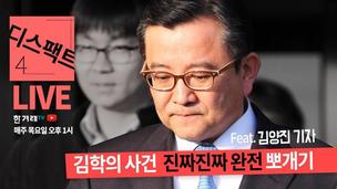 [디스팩트] 김학의 사건 완전 뽀개기+장관 인사청문회