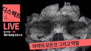 [디스팩트] 대한민국 마약 보고서+세월호 막말
