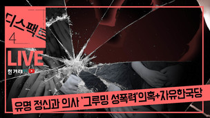 [디스팩트] 정신과 의사 ‘그루밍 성폭력’ 의혹+한국당 해산 청원
