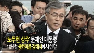 ‘노무현 상주’ 문재인, 10년 전 오늘 조문객들에게 부탁한 말